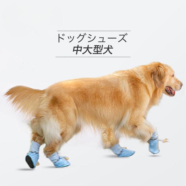 商品詳細 ●中大型犬向けの足を守る履きやすいペットシューズ4個入り。 ●履かせるのがとても簡単、深く履かせて、きつめに絞れば散歩程度では脱げにくい靴です。 ●防水なので雨の日も足が汚れない、愛犬の足を優しく保護します。 ★おすすめポイント★ 《1》お散歩時の肉球保護に最適な必須アイテム。 《2》裏起毛ありタイプとなしタイプを用意、夏場の焼けたアスファルトや冬場の冷たい地面など、その他落ちている危険物から愛犬の足をしっかりガード。 《3》お散歩後に足を洗うのが嫌いな愛犬にもおススメ。 SPEC カラー：ブルー ブラック タイプ： TYPE1 裏起毛なし TYPE2 裏起毛あり サイズ明細： 2XL 7×5cm 参考体重9-12KG 3XL 8×6cm 参考体重12-15KG 4XL 9×7cm 参考体重15-30KG 5XL 10×8cm 参考体重30-40KG 6XL 11×9cm 参考体重40-50KG 素材 ポリエステル ご注意：※素人採寸ですので、若干の誤差がございます、ご了承ください。 中国製 made in China 知っておいて頂きたいこと ※濡れたままの放置や長時間の浸漬はしないで下さい。 ※汗や雨で湿った状態では特に、注意が必要です。淡い色の衣類?バッグ等を一緒に使用される際にもご注意下さい。 ※平らな面に置いて測定しておりますので、実際に着用されるとサイズが異なる場合がございますが、予めご了承下さい。 ※画面上の色はブラウザや設定により、実物とは異なる場合があります。ご了承の上ご注文下さい。 送料について ネコポス→全国一律送料無料 ■宅配便で3980円以上のお買い上げで送料無料 ※離島・一部地域は追加送料がかかる場合があります。 ※北海道追加送料：400円 九州地方追加送料：300円 沖縄県追加送料：700円■中大型犬向けの足を守る履きやすいペットシューズ4個入り。 ●履かせるのがとても簡単、深く履かせて、きつめに絞れば散歩程度では脱げにくい靴です。 ●防水なので雨の日も足が汚れない、愛犬の足を優しく保護します。 ★おすすめポイント★ 《1》お散歩時の肉球保護に最適な必須アイテム。 《2》裏起毛ありタイプとなしタイプを用意、夏場の焼けたアスファルトや冬場の冷たい地面など、その他落ちている危険物から愛犬の足をしっかりガード。 《3》お散歩後に足を洗うのが嫌いな愛犬にもおススメ。