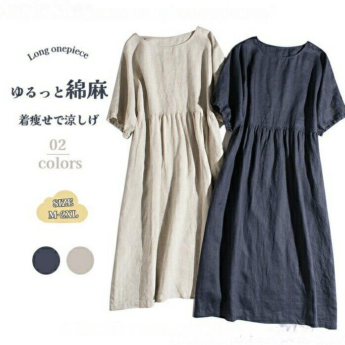 商品詳細 【商品詳細】 ◆素材：綿麻 ◆伸縮性：なし ◆透け感：なし 【カラー】 ☆紺色☆オフホワイト 【サイズ】 ■M： 総丈108cm　バスト102cm　フレンチスリーブ34cm ■L： 総丈109cm　バスト106cm　フレンチスリーブ35cm ■XL： 総丈110cm　バスト110cm　フレンチスリーブ36cm ■2XL：総丈111cm　バスト114cm　フレンチスリーブ37cm 【生地の厚さ】 ◆普通 【生産国】 ◆中国 【洗濯方法】 ◆家庭洗濯 洗浄温度が≦30℃ 漂色不可 アイロン温度≦110℃ 吊り干し 緩和ドライクリーニング 注意事項 ★商品は、モニターによって色合いが異なって見える場合があります。 ★未使用のもので、商品到着後3営業日以内に交換・返品できます。その時、お問い合わせフォームあるいはメールにてご連絡ください。 ★手採寸サイズとなりますので、±2cm前後の誤差が生じている場合がございますが、不良対象となりません。 ご了承ください。 【関連キーワード】 ワンピース レディース/ワンピース レディース 春/ワンピース レディース 春 きれいめ/ワンピース レディース 夏/ワンピース レディース 春 かわいい/ワンピース レディース 春夏/ワンピース レディース 春 ロング/ワンピース レディース 春 大きいサイズ/ワンピース レディース 春夏マキシマム丈/ワンピース きれいめ 上品/ワンピース 黒/ワンピース 黒 レディース/ワンピース 黒 ロング/ワンピース 黒 かわいい/ワンピース 清楚/ワンピース 通勤/ワンピース ネイビー/ワンピース 膝丈/ワンピース 部屋着/ワンピース レディース 春 きれいめ リネン 綿麻ワンピース 半袖 きれいめ ゆったり 綿麻 ガーゼ レディース ロングワンピース 綿麻ワンピ ギャザー コットン リネン 綿麻ワンピース 半袖 きれいめ ゆったり 綿麻 "