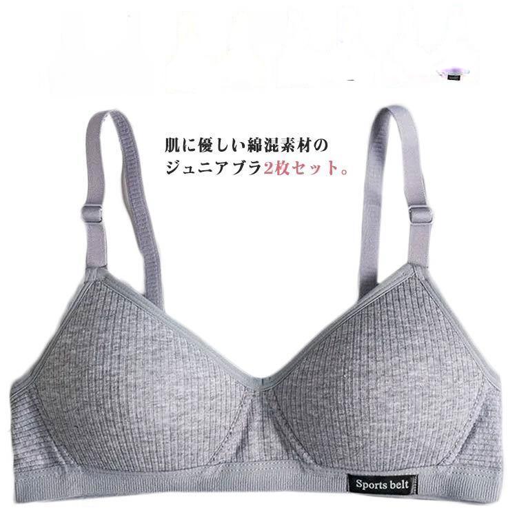 ジュニアブラ ノンワイヤー 綿100% 2枚セット 肌にやさしい 中学生 小学生 女子 子...