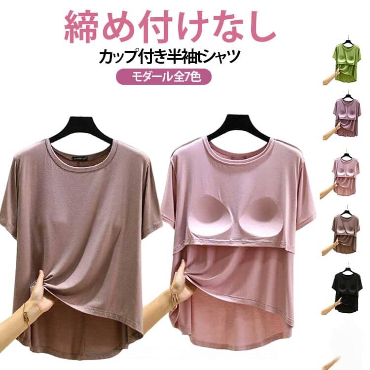 締め付けなし カップ付き半袖tシャツモダール 全7色胸が目立たないようにパッドが付いた半袖Tシャツ。前面のみの胸カップで、固定されているため洗濯してもズレずにストレスフリー！肩に負担がかからず肩凝り防止にも。ほどよく前面がフィットし、締め付け感なしでリラックスしたい休日などにぴったりです。やわらかくもっちりとした肌に気持ちいいモダール生地。旅行や出張での長時間移動に。ホテル内や旅館内でのリラックスウェアに。インナーシャツとしても便利です。 サイズ L XL 2XL サイズについての説明 【L】前丈51.5 後ろ丈64 1/2バスト51【XL】前丈53.5 後ろ丈66 1/2バスト53【2XL】前丈55.5 後ろ丈68 1/2バスト55 素材 モーダル 色 ブラック ピンク ブラウン ライトグレー ライトブルー グリーン パープル 備考 ●サイズ詳細等の測り方はスタッフ間で統一、徹底はしておりますが、実寸は商品によって若干の誤差(1cm〜3cm )がある場合がございますので、予めご了承ください。 ●商品の色は、撮影時の光や、お客様のモニターの色具合などにより、実際の商品と異なる場合がございます。あらかじめ、ご了承ください。 ●製品によっては、生地の特性上、洗濯時に縮む場合がございますので洗濯時はご注意下さいませ。 ▼色味の強い製品によっては他の衣類などに色移りする場合もございますので、速やかに（脱水、乾燥等）するようにお願いいたします。 ▼生地によっては摩擦や汗、雨などで濡れた時は、他の製品に移染する恐れがございますので、着用の際はご注意下さい。 ▼生地の特性上、やや匂いが強く感じられるものもございます。数日のご使用や陰干しなどで気になる匂いはほとんど感じられなくなります。