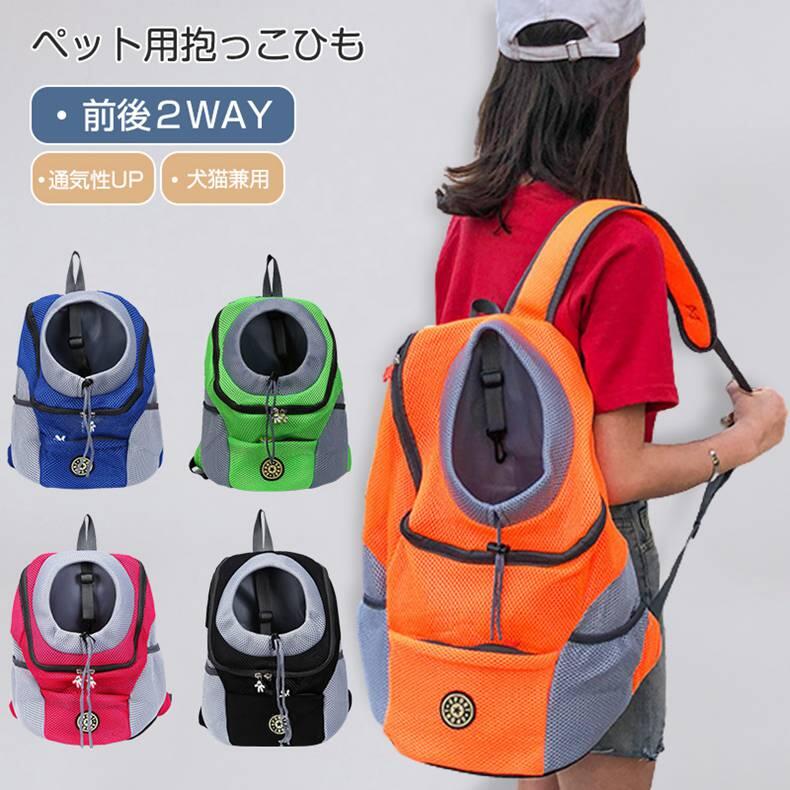 Document【商品説明】サイズ（単位：cm） S：高さ：34cm 幅：30cm 体重目安犬0-4kg L：高さ：45cm 幅：36cm 体重目安犬0-5.5kg XL：高さ：55cm 幅：41cm 体重目安犬0-7.5kg すべて平置きサイズ、計測につきましては手測りとなりますので 若干の誤差はご了承ください。カラー ブルー/グリーン/ブラック/ローズ/オレンジ素材 ポリエステル商品紹介 いつでもどこでもペットと一緒 犬用、猫用のかわいい抱っこ紐です。 ひも長さを調整したり、わんちゃんねこちゃんが快適に過ごせるように機能が充実しています。 抱っこだけでなく、おんぶや肩掛けといったリュックの利用も可能です。 小中型犬猫に適用し、背負ったときの肩への負担を減り、出入りの便利性、通気や保温を考慮し、使いやすくておしゃれ なキャリーバッグです。 お好きなカラーでお散歩送料 送料無料 配送方法 佐川急便（日時指定可代金引換決済可）ご注意事項 商品写真はできる限り実物の色に近づけるよう加工しておりますが、お客様のお使いのモニター設定、お部屋の照明等により実際の商品と色味が異なる場合がございます。 平置き計測となっておりますので、2~3cmの誤差が生じる場合がございます。 プリント生地の商品については、生地の裁断縫製方法により写真と同様の柄が出ない場合がございます。 楽天から届く自動配信メールは【送料】や【割引】等が正しく計算されない場合があります。 後ほど当店からのメールにて改めて正しい合計金額をご連絡致します。