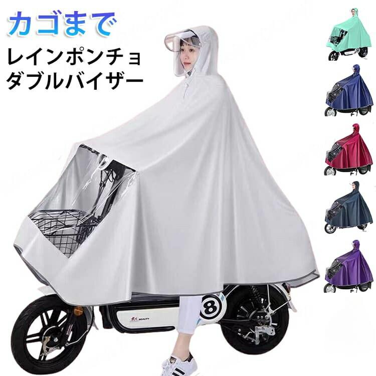レインポンチョ 自転車 レディース レインコート レインウエア カッパ ポンチョ カゴまで 雨具 ダブルバイザー 二重ツバ おしゃれ ロング丈 学生 ママ 通勤 通学 リュック 男女兼用