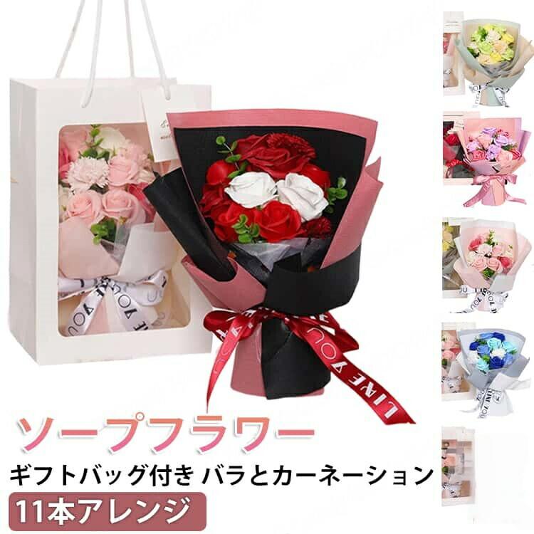 ソープフラワー 花束 枯れない花 ギフトバッグ付 ソープフラワーギフト シャボンフラワー ギフト シャボンフラワーブーケ ソープ フラワー ブーケ フラワーソープ 花 卒業式 誕生日 退職祝い 卒業式 花束 贈り物 敬老の日 母の日 父の日 プレゼント おしゃれ