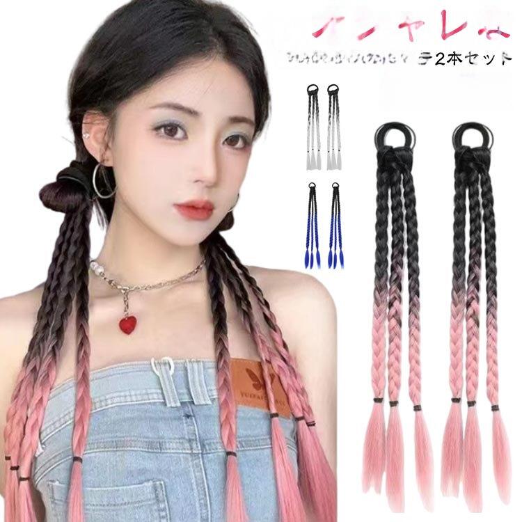 オシャレな編み込み用エクステ2本セットへアゴム仕様で結ぶだけで、簡単に編みヘアにチェンジ♪ サイズ 2本セット サイズについての説明 長さ約50cm ※実寸はメジャー採寸の為、若干の誤差が生じる場合があります。 素材 耐熱性高温ファイバー 色 ピンク ホワイト ブルー 備考 ●サイズ詳細等の測り方はスタッフ間で統一、徹底はしておりますが、実寸は商品によって若干の誤差(1cm〜3cm )がある場合がございますので、予めご了承ください。 ●製造ロットにより、細部形状の違いや、同色でも色味に多少の誤差が生じます。 ●パッケージは改良のため予告なく仕様を変更する場合があります。 ▼商品の色は、撮影時の光や、お客様のモニターの色具合などにより、実際の商品と異なる場合がございます。あらかじめ、ご了承ください。 ▼生地の特性上、やや匂いが強く感じられるものもございます。数日のご使用や陰干しなどで気になる匂いはほとんど感じられなくなります。 ▼同じ商品でも生産時期により形やサイズ、カラーに多少の誤差が生じる場合もございます。 ▼他店舗でも在庫を共有して販売をしている為、受注後欠品となる場合もございます。予め、ご了承お願い申し上げます。 ▼出荷前に全て検品を行っておりますが、万が一商品に不具合があった場合は、お問い合わせフォームまたはメールよりご連絡頂けます様お願い申し上げます。速やかに対応致しますのでご安心ください。