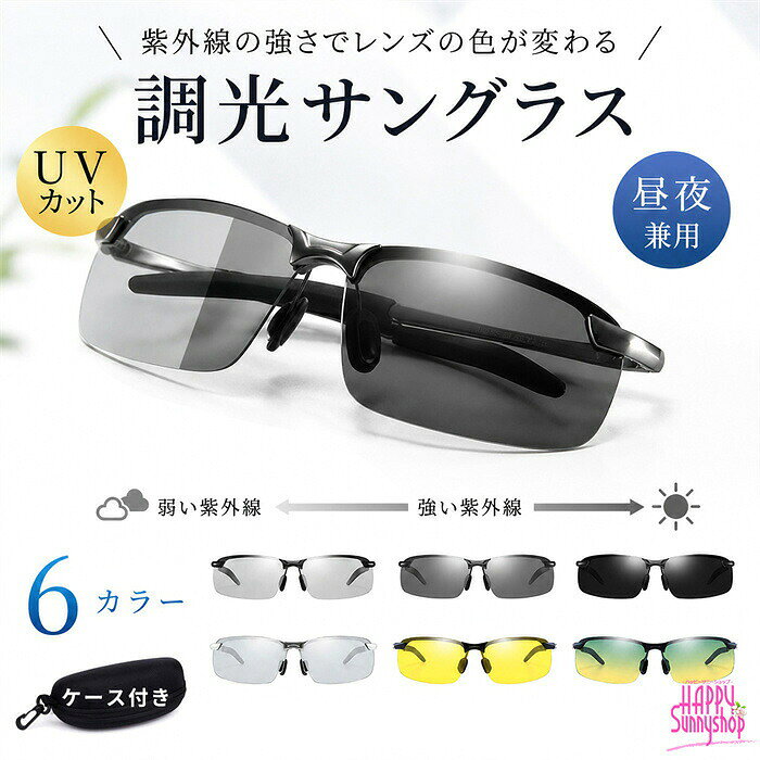 類似商品はこちら ＊.*꙳サングラス スポーツサングラス UV400 偏2,580円サングラス スポーツサングラス UVカット メ1,980円リム無し サングラス UVカット 超軽量 ファ1,980円スポーツサングラス 野球 サングラススポーツ 3,980円サングラス レディース メンズ 偏光サングラス1,290円サングラス レディース メンズ グラデーション1,680円 セット内容&nbsp;✽.*꙳ サングラス×1+収納ケース×1 素材&nbsp;✽.*꙳ フレーム：メタルレンズ：TAC カラー&nbsp;✽.*꙳ ブラックフレーム（調光レンズ） ガンメタフレーム（調光レンズ） シルバーフレーム（調光レンズ） ブラックフレーム（イエローレンズ） ブラックフレーム（昼夜兼用レンズ） ガンメタフレーム（昼夜兼用レンズ） サイズ (cm)&nbsp;✽.*꙳ 全体のよこ幅：147mmテンプルの長さ：137mm全体のたて幅：40mmレンズのよこ幅：60mmブリッジ幅：21mm重さ：30g※表記寸法と実寸値の多少の誤差はご容赦ください よくある質問 Happysunny&nbsp;✽.*꙳ Q1. 昼夜兼用とのことですが、夜間の運転にも使用できますか？▸ はい、調光レンズを採用しており、昼間は紫外線をカットし、夜間は視界を妨げにくく運転時にも安心してご使用いただけます。by HappysunnyQ2. スポーツ以外でも使えますか？▸ はい、釣りやゴルフ、テニス、ランニングといったスポーツシーンはもちろん、ドライブやアウトドアなど幅広い場面で活躍いたします。by HappysunnyQ3. フィット感が心配なのですが調整できますか？▸ はい、鼻パッドが付いており、快適にフィットするように調整が可能ですので長時間のご使用も安心です。by Happysunny 送料&nbsp;✽.*꙳ ★1点 880円(北海道・九州・沖縄・離島除く)商品を複数ご注文の場合の送料は、下記の表を参照してください。 ※SALE品など、他商品との同梱発送不可の商品と合わせてご購入の場合、送料の計算が異なりますのでご注意ください。 注意事項&nbsp;✽.*꙳ ●ページの閲覧環境によって、掲載写真と実際の商品の色合いが異なる場合があります。 ●モデルに小物を使う場合がございますが、商品に含まれませんので、セット内容をご確認ください。●製造過程・出荷過程の間に出来た細かなキズ・折りジワ・ヨゴレなどある場合がございます。細かい部分まで気になさる方は、ご購入をご遠慮ください。 ●商品の仕様は、製造元の都合により予告なく変更や突然の欠品等で商品手配の遅れや手配ができない場合がございます。 ●お届けした商品に不備がございましたら、お届け後5日以内にご連絡ください。早急に対応させていただきます。なお期日を過ぎた場合はお受け致しかねます。 ●土日祝祭日のご注文およびお問い合わせへの弊社からのご連絡は、翌営業日となります。 ●海外製品のため、詳細タグなし。 ●配送の関係上、ラッピング対応は受け付けておりません。 &nbsp;&nbsp;会社・学校・団体でご購入のお客様 発送の際、ご担当者様のお名前（フルネーム）が必要となります。 登録情報のお名前を、会社名や団体名のみでご登録されている場合、ご登録名をご担当者様のお名前にご変更していただくか、【備考欄】にフルネームでご記入願います。 【納品書や領収書につきまして】 当店では個人情報保護及び環境保全の為ペーパーレス化に取り組んでおりますので、お届けのお荷物に納品書（お買上明細書）は同封しておりません。ご了承くださいませ。 ご希望の場合、ご注文時【備考欄】にご記入願います。PDFファイルをメールにて添付いたします。 &nbsp;&nbsp; サイズ間違い・イメージ違いなど、お客様都合によるキャンセルやご交換は原則として承っておりません。返品ルールに関しましては、リンク先ページをご覧の上、お気軽にお問い合わせください。 SIMILAR COLOR ブラック 黒 グレー 灰色