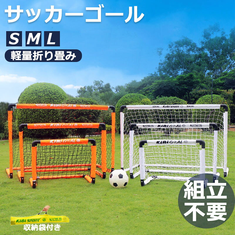 ミニサッカーゴール 軽量折り畳み式 家族で楽しむサッカータイム！ 【商品の魅力】 ★ 組立不要・5秒で設置！ 工具不要で簡単に設置できます。子どもでも自分で組み立てることが可能！忙しい日常でもすぐにサッカー遊びが始められます。 ★ 折りたたみ式・持ち運び便利！ コンパクトに折りたたんで収納袋に入れることができ、室内・室外問わずどこでも持ち運び可能。庭、公園、砂浜、室内など、様々な場所で楽しめます。 ★ 安全なPVC素材！ 子どもが触っても安心なPVC製です。ソフトな素材が衝撃を吸収し、遊びながら安全を保ちます。 ★ 強固な固定方法！ 地面に付属のペグを打ち込むか、フレームに重物を固定（Sサイズ除く）することで、サッカーの衝撃にもしっかり固定されます。どんな場面でも安定して使用可能です。 【使用シーン】 室内、庭、公園、砂浜など、様々な場所で楽しめるミニサッカーゴール。家族や友達と一緒にサッカー遊びを楽しもう！ 【製品仕様】 サイズ S：約60×45×45cm（収納サイズ：60×10×7cm、重量：0.8kg） M：約90×60×60cm（収納サイズ：90×10×7cm、重量：0.9kg） L：約120×80×80cm（収納サイズ：120×10×7cm、重量：1.0kg） 色 オレンジ（鮮やかなカラーで目立ち、子どもに人気！） ホワイト（シンプルでクリーンなデザイン） 内容物 本体×1、ペグ×4、収納袋×1 【期間限定キャンペーン】 コメントでサッカーボール＆ポンプをプレゼント！ この商品の投稿にコメントするだけで、抽選でサッカーボール（画像参照）と空気入れ（ポンプ）が当たるチャンス！家族でサッカーを楽しむ準備が万全になります。 【購入のメリット】 簡単設置・折り畳み可能で利便性が高い 安全な素材で子どもにも安心使用 多様なサイズと色から選べる 室内外どこでも使用可能 期間限定キャンペーンで追加ゲット！ 家族や友達との交流を深め、子どもの運動能力も育てるミニサッカーゴール。今すぐ購入して、楽しいサッカータイムをお楽しみください！