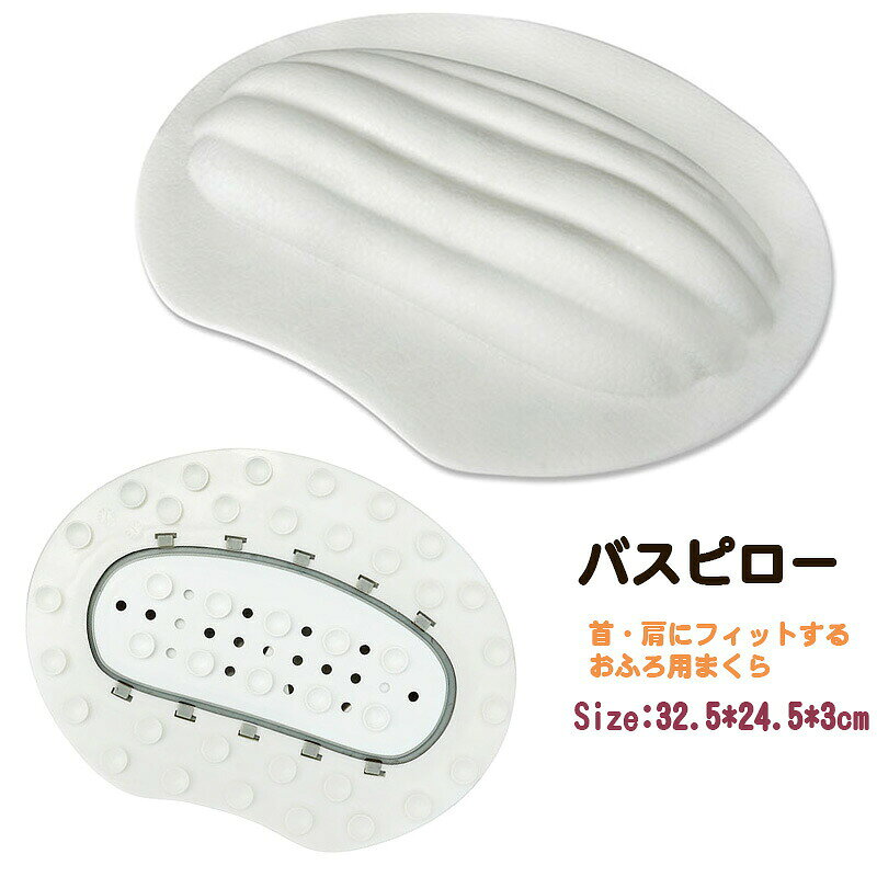 送料無料 即納 バスピロー お風呂 まくら お風呂枕 防水 防カビ カビない 超やわらかい 人間工学 U字型 3D構造 40個吸盤 滑り止め 取り外し可 丸洗い可 エコ素材 衛生 安定 フィット お手入れ簡単 バス枕 お風呂グッズ バスタブ バスまくら お風呂枕 浴槽まくら バスグッズ