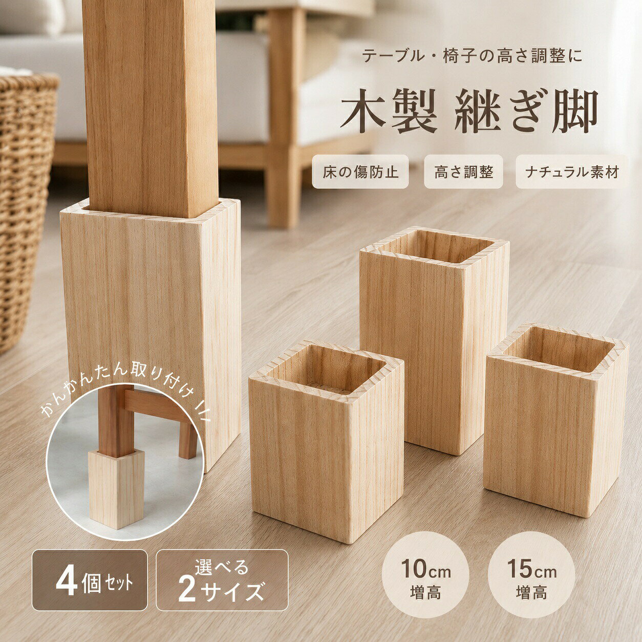 商品内容 継足 継足し 底上げ 高さ調整 継脚 つぎあし ベッド テーブル 延長 つぎ足 こたつ用継脚 脚台 角型 置き台 かさあげ台 ナチュラル こたつ 家具 かさ上げ台 家具 コタツ用継脚 こたつ継脚 継ぎ脚 ソファ 4個セット 継ぎ足 高さアップ 木製 コタツ用継脚 机 素材 木 カラー 適応サイズ(3×3cm以下の角脚) 適応サイズ(4×4cm以下の角脚) 適応サイズ(5×5cm以下の角脚) 適応サイズ(6×6cm以下の角脚) 適応サイズ(8×8cm以下の角脚) 生産国 中国 サイズ 適応サイズ(3×3cm以下の角脚) 適応サイズ(4×4cm以下の角脚) 適応サイズ(5×5cm以下の角脚) 適応サイズ(6×6cm以下の角脚) 適応サイズ(8×8cm以下の角脚) 注意書き ※製造過程で商品に水跡のような跡が付く場合がございます。不良とは異なりますためご了承ください ※商品写真は、できる限り現品を再現するように画像処理などの補正を行っておりますが、ご利用のモニターや環境により差異が生じます。予めご了承く ださい。 ※生地の特性上、多少ニオイがある場合がございますが、日陰干しで数日干していただくか、あるいは数回ご使用していただく間に、 ニオイは気にならな くなります。 ※上記の数値は、実測によるものです。多少の誤差はご容赦ください。 ※仕様は予告なく変更される場合があります。（ご使用に差し支えない程度） ★洗濯時、色落ちがございます。他の物とのお洗濯もお控えくださいませ。湿気を含んだ状態や水を含んだまま放置しないでください。この製品は洗濯で若干縮むことがあります。洗濯機は使用できません。 ※ベージュ×モカのみ使用糸の関係上、風合いが少々異なります。 ●綿混合商品は洗濯時に多少縮む事がございます。 ●本製品は生産過程におきまして、生地を織る際の糸の継ぎ目や多少のほつれが生じることがありまが、品質上は問題ありません。また、生地の織りに他繊維が混紡している場合もございます。 ▼色落ちの恐れがございますので、他のものとは分けて洗濯してください。 ▼タンブラー乾燥はお避け下さい。 ▼洗濯の際は他の物と区別して、漂白剤を避け、手洗いを お勧めします。