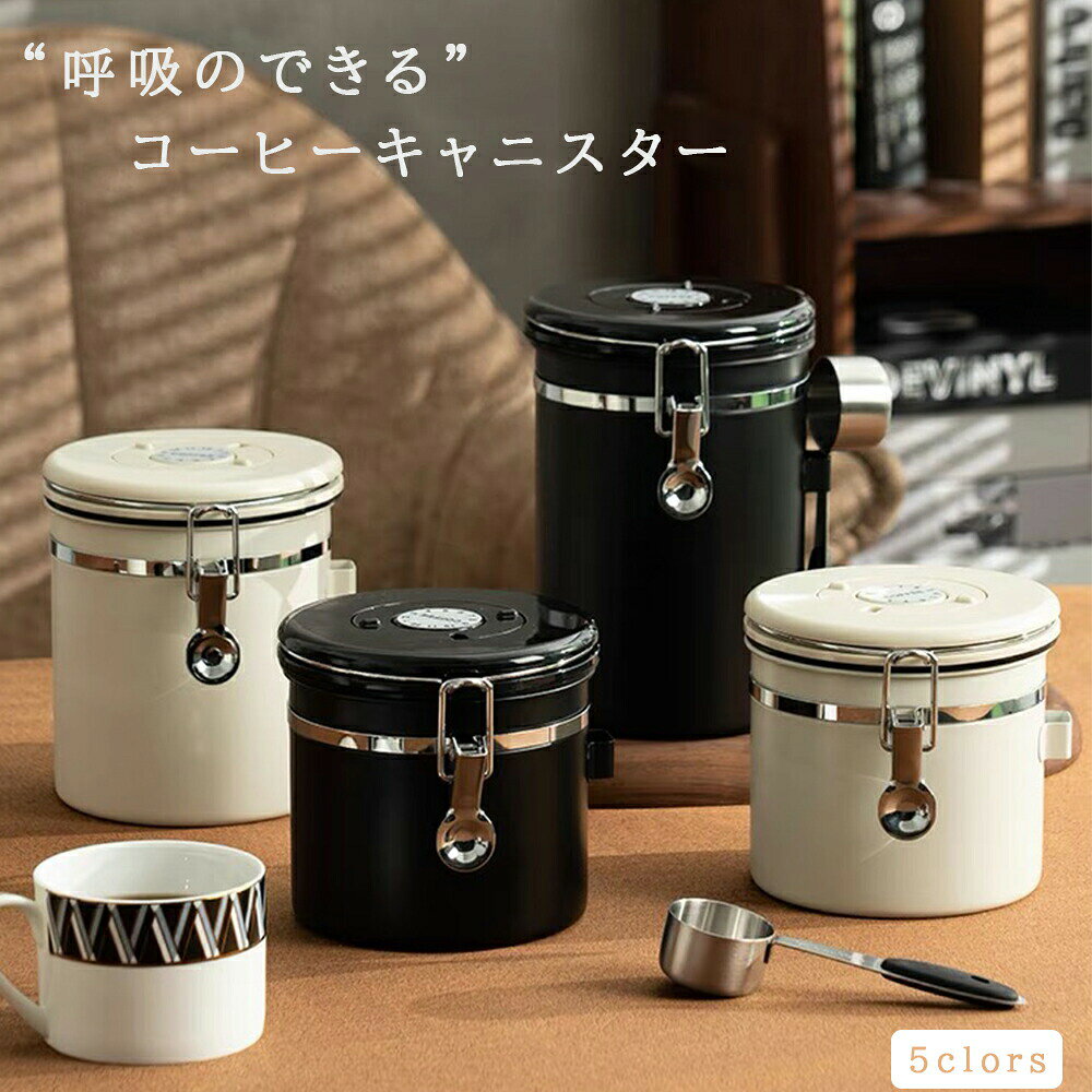 コーヒーキャニスター コーヒー保存容器 500ml 1200ml コーヒー豆密閉容器 ステンレス製 茶筒 日付表示ダイヤル 排気バルブ 珈琲 保存容器 密封容器 お菓子 糖 香料 防湿保存缶 遮光保存 乾燥食品 保存容器瓶