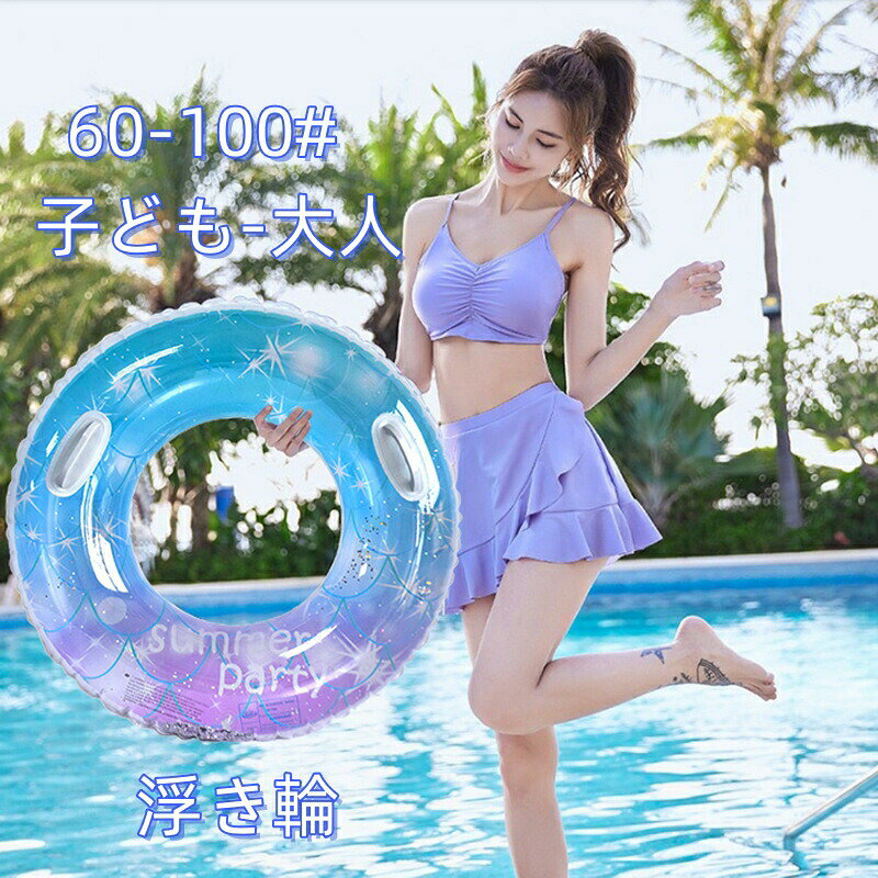 商品情報 【商品名】 浮き輪 60# 70# 80# 90#浮き輪 子供用 大人用 浮輪 フロート かわいい 女の子 兼用 海 プール レジャー 夏休み おもちゃ 水泳 うきわ ブルー ピンク チェリー アウトドア ビーチグッズ 遊び 夏 水遊び 海水浴 インスタ映え 夏 水遊び 海水浴 【特徴】 ★かわいい浮き輪を新発売~夏にぴったりの海でもプールでもSNSでも、主役級間違いなしの浮き輪です~中に入っているキラキラのラメがパワーアップしました~誰よりもかわいくなること間違いなしです。 ★ビーチやプールはもちろん、今、大人気のナイトプールにも最適な浮き輪です~今年の夏はおもいっきりかわいく遊びましょう！ 【仕様】 対象年齢：2歳以上～大人 カラー：写真のとおり チェリー　枇杷　 素材：高品質 厚めPVC サイズ： 60＃：2-4歳（約10-25kg）（直径50cm） 70＃：5-9歳（約20-35kg）（直径60cm） 80＃：10-15歳（約35-45kg）（直径70cm） 90＃：16歳-大人（約48-75kg）（直径80cm） セット内容：浮き輪単品 【注意事項】 ※モニター設定、照明等により実際の商品と色味が異なる場合がございます。※サイズについては生地の伸縮により誤差及びタグの表記とは異なる場合がございます。2-3cmの誤差はご容赦下さいませ。※商品発送後の住所変更は受け付けません。※万一汚れや破損などの不良品が届いた場合、必ず到着日を含め3日以内にご連絡をください。※当店は取り寄せ商品を販売しておりますなの、メーカー、仕入先の在庫保管方法の違いや、長距離輸送や航空輸送により、多少細かなキズ、汚れ等が見られる場合がございます。予めご了承ください。※初期不良品以外、イメージ、サイズや色の感じ違いの理由など、キャンセルや返品はお受けることができません。ご了承下さいませ。