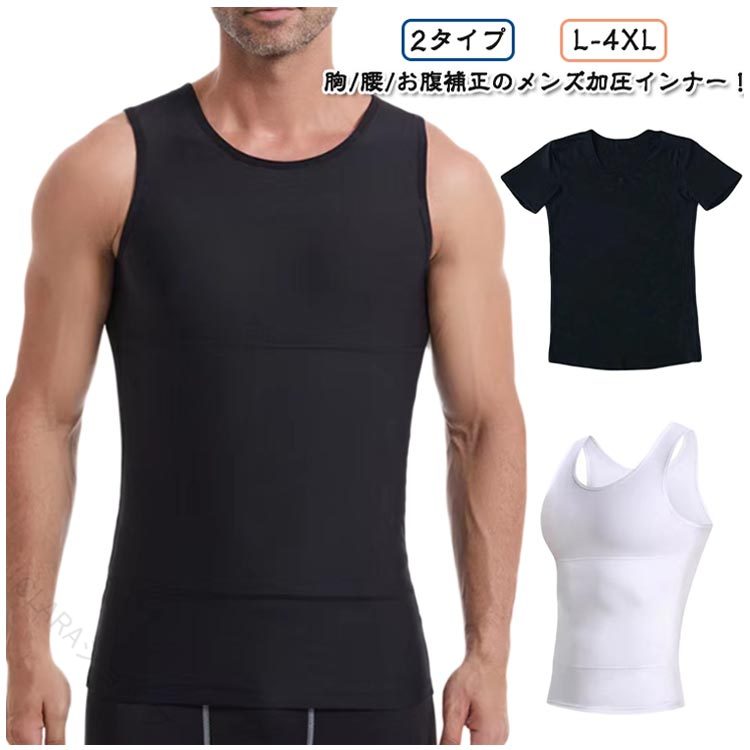 【2タイプ】胸/腰/お腹補正のメンズ加圧インナー！【着た瞬間、着やせ効果】運動してもなかなか結果が出ない、間に合わない。今日だけスリムに見せたい！そんな希望を叶える加圧インナーが出来ました！ 補正インナーとしても、スポーツ時の加圧シャツとしても、姿勢を綺麗に見せる下着としてもマルチに使えるインナーアイテムです。二重加圧デザインで下腹部もしっかりと抑え込みます。きれいな姿勢を保ち、自信あふれる印象に。毎日着用する事で正しい姿勢も身につきます。【乳首が浮かない】薄めのTシャツやニットを着用した際の乳首浮き、透けをパワーネットがしっかりガード!!自然なフラットなシルエットに見せられるので、いつものお洋服のインナーに使うだけで一気にスタイリッシュなルックスに仕上がります。 ニップレスなど貼り付けるものは手間がかかりコスパもかかりますが、このインナーがあれば今まで諦めていたファッションにもトライできます。【苦しいだけのインナーはもう卒業 】優れたストレッチ性を発揮するので 補正はしつつ窮屈感を抑えたストレスフリーな造りになっています。服の下でも目立たず、自然なカバーレイヤーのため、普段の会社でのインナーとしてもおすすめです。 サイズ L XL 2XL 3XL 4XL サイズについての説明 詳しくは写真の通り。※サイズ表の実寸法は商品によって1-3cm程度の誤差がある場合がございます。 素材 ポリエステル 色 白タンクトップ 黒タンクトップ 黒半袖 白半袖 備考 ●サイズ詳細等の測り方はスタッフ間で統一、徹底はしておりますが、実寸は商品によって若干の誤差(1cm〜3cm )がある場合がございますので、予めご了承ください。 ●商品の色は、撮影時の光や、お客様のモニターの色具合などにより、実際の商品と異なる場合がございます。あらかじめ、ご了承ください。 ●製品によっては、生地の特性上、洗濯時に縮む場合がございますので洗濯時はご注意下さいませ。 ▼色味の強い製品によっては他の衣類などに色移りする場合もございますので、速やかに（脱水、乾燥等）するようにお願いいたします。 ▼生地によっては摩擦や汗、雨などで濡れた時は、他の製品に移染する恐れがございますので、着用の際はご注意下さい。 ▼生地の特性上、やや匂いが強く感じられるものもございます。数日のご使用や陰干しなどで気になる匂いはほとんど感じられなくなります。 指定された配送時間は承っておりません。【CLARAショップ】