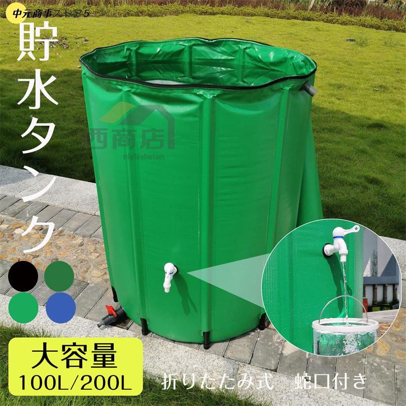 貯水タンク 雨水タンク 折りたたみ式 100/200500L ウォーターバケツ 洗車 水やり 雨水を貯めて節水可能 防災 屋外用 非常時 簡単設置 雨を貯めて節水貯水タンク 雨水タンク 折りたたみ式 100/200500L ウォーターバケツ 洗車 水やり 雨水を貯めて節水可能 防災 屋外用 非常時 簡単設置 雨を貯めて節水