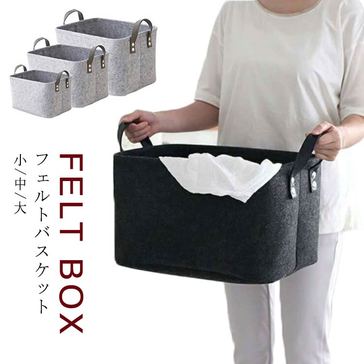 【商品名】フェルトバスケット【素材】フェルト生地【サイズ】サイズ表　小 中 大【特徴】雑貨・リモコン・小物からおもちゃ、食品ストック、雑誌などなんでもバサッとたっぷり収納。フェルト生地は、中に収納したものを衝撃から保護する役割があります。硬いものを収納する場合、フェルトなので床を傷つけないのも嬉しいポイントです。インテリアに馴染む5色を部屋に置いて、おしゃれに収納。使わない時は折り畳んでコンパクトに。 サイズ 小 中 大 サイズについての説明 【サイズ】サイズ表　小 中 大 素材 【素材】フェルト生地 色 消炭色 灰 紺 珈琲 黒 備考 ●サイズ詳細等の測り方はスタッフ間で統一、徹底はしておりますが、実寸は商品によって若干の誤差(1cm～3cm )がある場合がございますので、予めご了承ください。 ●製造ロットにより、細部形状の違いや、同色でも色味に多少の誤差が生じます。 ●パッケージは改良のため予告なく仕様を変更する場合があります。 ▼商品の色は、撮影時の光や、お客様のモニターの色具合などにより、実際の商品と異なる場合がございます。あらかじめ、ご了承ください。 ▼生地の特性上、やや匂いが強く感じられるものもございます。数日のご使用や陰干しなどで気になる匂いはほとんど感じられなくなります。 ▼同じ商品でも生産時期により形やサイズ、カラーに多少の誤差が生じる場合もございます。 ▼他店舗でも在庫を共有して販売をしている為、受注後欠品となる場合もございます。予め、ご了承お願い申し上げます。 ▼出荷前に全て検品を行っておりますが、万が一商品に不具合があった場合は、お問い合わせフォームまたはメールよりご連絡頂けます様お願い申し上げます。速やかに対応致しますのでご安心ください。