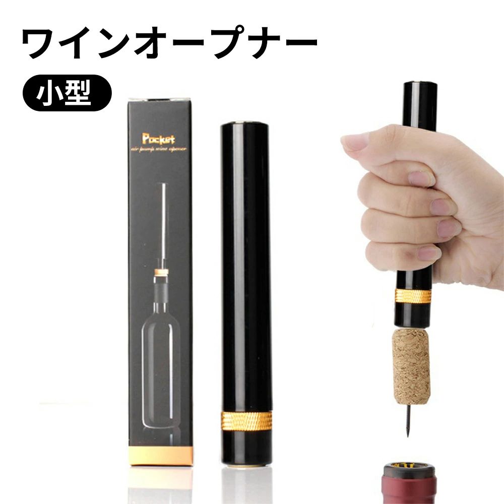 ワインオープナー エアーポンプ キャップオープナー ワイン オープナー コルク抜き 瓶の蓋 オープナー デキャンタ スプレー缶 ガス抜き ペットボトルのふたあけ 缶 穴あけ ガス抜き 注ぎ口 栓抜き ワインオープナー 簡単 ボトルオープナー 蓋開け