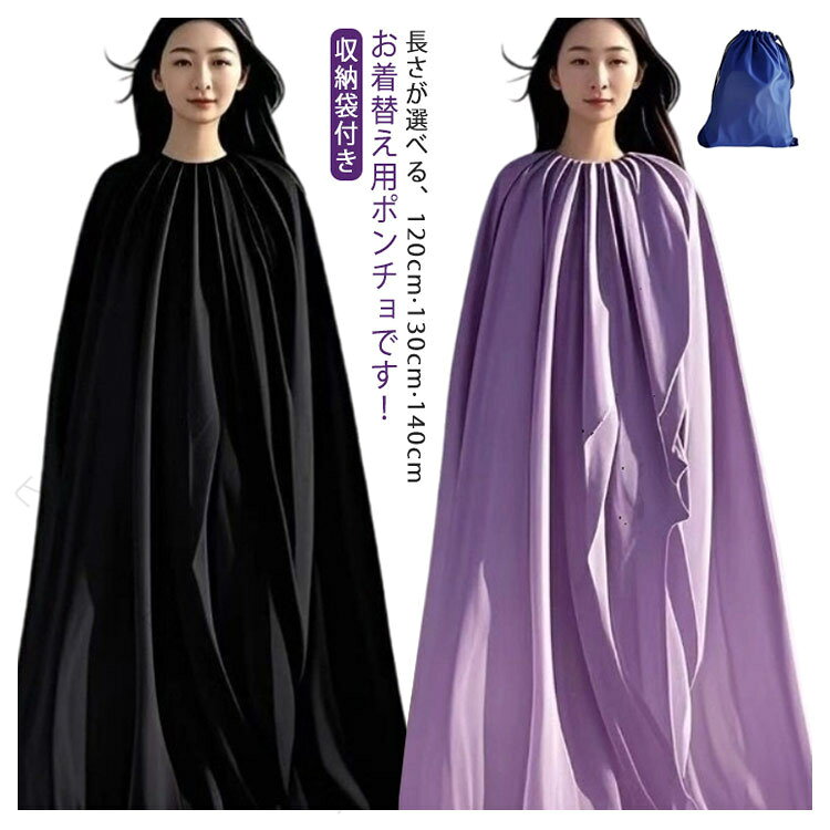 お着替え用ポンチョです！【収納袋付き】【長さが選べる、120cm?130cm?140cm】災害時の簡易更衣室代わりに防災グッツとしても役立ちます。首元がゴム仕様になっているのと生地面積も広いのですぐに着替えやすい。男女兼用タイプで、お子様から大人まで使用可能です。社交ダンス競技会場の限られたスペースで、さっとお着替えができます。 サイズ 120cm 130cm 140cm サイズについての説明 長さ：120cm 130cm 140cm 素材 ポリエステル 色 ブルー パープル ブラック 備考 ●サイズ詳細等の測り方はスタッフ間で統一、徹底はしておりますが、実寸は商品によって若干の誤差(1cm〜3cm )がある場合がございますので、予めご了承ください。 ●製造ロットにより、細部形状の違いや、同色でも色味に多少の誤差が生じます。 ●パッケージは改良のため予告なく仕様を変更する場合があります。 ▼商品の色は、撮影時の光や、お客様のモニターの色具合などにより、実際の商品と異なる場合がございます。あらかじめ、ご了承ください。 ▼生地の特性上、やや匂いが強く感じられるものもございます。数日のご使用や陰干しなどで気になる匂いはほとんど感じられなくなります。 ▼同じ商品でも生産時期により形やサイズ、カラーに多少の誤差が生じる場合もございます。 ▼他店舗でも在庫を共有して販売をしている為、受注後欠品となる場合もございます。予め、ご了承お願い申し上げます。 ▼出荷前に全て検品を行っておりますが、万が一商品に不具合があった場合は、お問い合わせフォームまたはメールよりご連絡頂けます様お願い申し上げます。速やかに対応致しますのでご安心ください。 【原産国／製造国: 中国】 指定された配送時間は承っておりません。【ビーコンウェルスセレクト2nd】