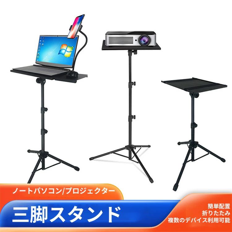 商 　 品　 説　 明 【商品名】 ノートパソコン/プロジェクター三脚スタンド 【仕様】 カラー：ブラック 本体重量：約15.4kg 高さ：59cm～125cm トレイサイズ:28.5*38.5cm 梱包サイズ：44*10.5*29.5cm 特 徴 【多機能ワークステーション】 頑丈なポータブルスタンドで、ノートパソコン・プロジェクター・DJ機器・タブレットなどをしっかり固定。トレイ・グースネックスマホホルダー・保護スポンジ・ゴムバンド付属。折りたたみ式で収納も楽々、プレゼン・動画撮影・在宅ワーク・リラックス視聴に最適です。 【安定した耐久設計】 高強度金属フレーム採用で、しっかりと重量をサポート。トレイサイズは約38.5×28.5cm。三脚構造で揺れにくく、大切な機器を安定して使用できます。 【細かい調整が可能】 高さは59cm～125cm（約17.7～47.2インチ）で無段階調節可能。トレイは300°回転し、お好きな角度に設定できます。縁のリップと保護スポンジ・ゴムバンドで機器の滑り止めと衝撃緩和を実現。クリップノブとバンドで棚板をしっかり固定します。 【シーンを選ばず活躍】 簡単セットアップで、自宅・スタジオ・ステージ・屋外（運動会など）ですぐに使用可能。ノートパソコン、レコーダー、プロジェクター、楽譜、本など様々なアイテムをしっかりホールド。ミュージシャン、DJ、教師、エンジニア、学生など多様なユーザーに支持されています。 メーカー保証付き ご購入商品に不具合があった場合は、いつでもメールでご連絡ください。 是非丁寧に対応致させていただきます。 また、ご使用途中に、何かご不明な点や問題がございましたら、気軽にお問い合わせください。 注意事項 ※撮影の為、画質等の関係上、色などが実際の商品と若干違ってしまうこともあるかもしれませんがご理解のほどご入札ください。予めご了承ください。 ※製造時期によりデザインや仕様に若干の変更がある場合がございます。予めご了承ください。 ※本機を利用したことによる、直接もしくは間接的に生じた損害、破損について当店は一切の責任を負いません。 関連キーワード 母 の 日 プレゼント 父の日 プレゼント　ノートパソコン/プロジェクター 高さ調節　 寝ながら　 在宅　プロジェクター アームスタンドプロジェクター 三脚おしゃれおもちゃマットプロジェクター スタンド 卓上プロジェクター スタンド 折りたたみプロジェクター スタンド ホルダーノートパソコン スタンドプロジェクター スタンド 　 フロアスタンド　アームスタンド　床置設置　高さ調節可能　金属台座　固定性強い　寝ながら　ベッド　くねくね おしゃれ かわいい アルミ ホルダー 充電 撮影 手放し　簡単に取り付け　合金　プラスチック ノートパソコン 安い　おすすめ　 メーカー希望小売価格はメーカーカタログに基づいて掲載しています