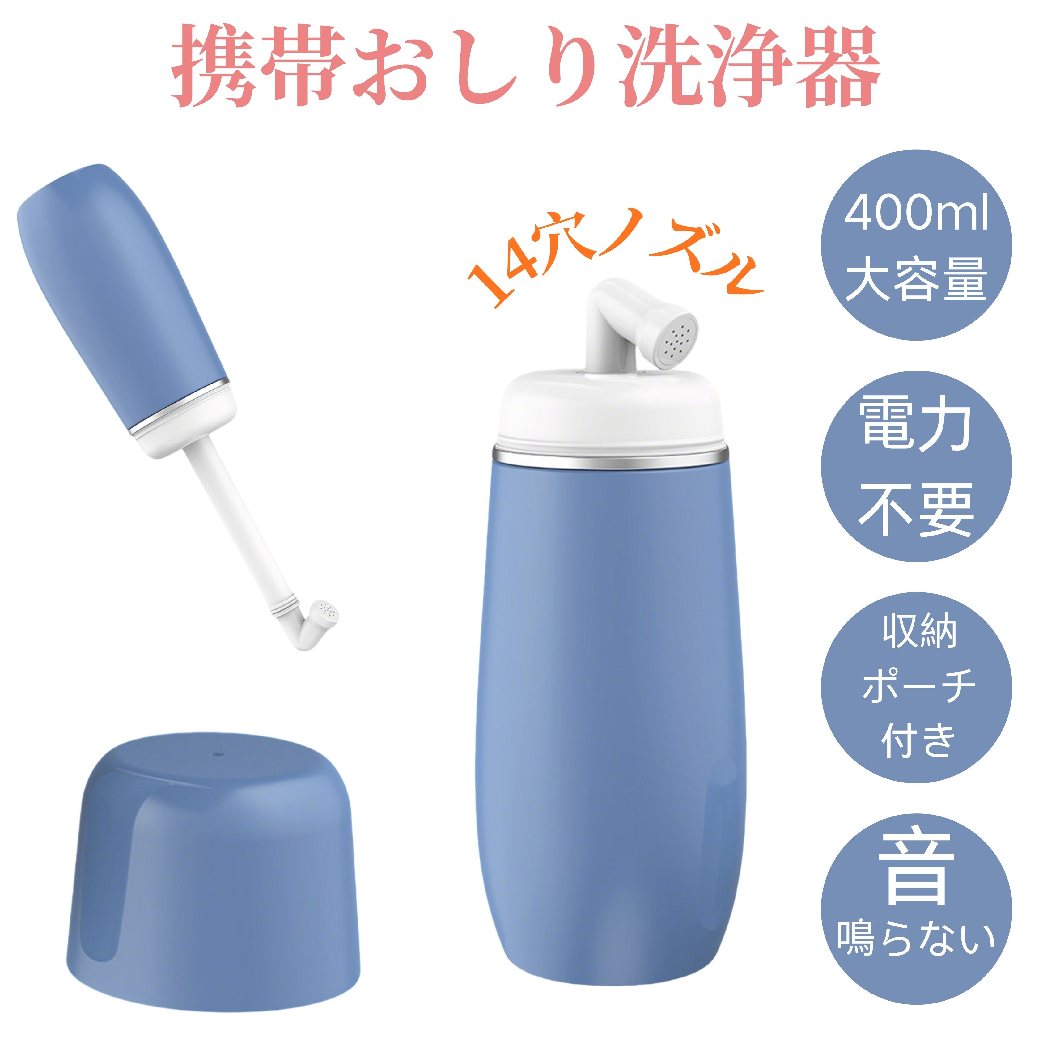 必要な機能を凝縮したスタンダードモデル。ホワイトとブルーの2色展開からお選びいただけます。メンテナンスが非常に簡単で、使用後はサッと水洗いして乾燥させるだけ。一つ持っておくと安心の、暮らしを支える便利グッズです。商品詳細商品名携帯用おしり洗浄器適応対象出張や海外旅行をする方衛生面が気になる方妊娠中産後ケアをしたい方介護看護用途災害非常時の備え赤ちゃんのおむつ替え時商品説明外出先でも自宅のような清潔感を。本商品は電源不要の手動式携帯おしり洗浄器です。軽量コンパクト設計で持ち運びやすく、旅行や出張、アウトドア、介護シーンなど様々な場面で活躍します。約400mlの大容量タンクを搭載し、1回の使用でしっかり洗浄可能。手動タイプなので水圧も自分で調整でき、やさしい洗い心地からしっかり洗浄まで自由にコントロールできます。ノズルには14個の噴射孔を採用し、水流を分散させることで刺激を抑えながらも広範囲を効率よく洗浄。デリケートな部分にも安心して使用できます。素材には医療グレードの安全素材（PPEVAシリコン）を使用。分解して洗えるため、常に清潔な状態を保つことができます。さらにノズルキャップ付きで衛生的。収納ポーチも付属しているので、持ち運びも安心です。用途携帯用ウォシュレット旅行出張アウトドアキャンプ介護看護産後ケア赤ちゃんのおむつ替え災害防災用バリエーションカラー：ホワイトブルー仕様容量：約400ml重量：約130gサイズ：約15cm × 8cm耐熱温度：約70素材：医療グレードPP / EVA / シリコンノズル：14穴設計タイプ：手動式（電源不要）お手入れ使用後は水洗いしてください分解して内部まで洗浄可能しっかり乾燥させてから収納定期的な清掃で衛生的に使用注意事項飲料用途では使用しないでください熱湯は使用しないでください（70以内推奨）強く押しすぎると水漏れの原因になる場合があります衛生用品のため共有はお控えください乳幼児の手の届かない場所で保管してください生産国CHINA梱包や発送簡易梱包にて発送いたします関連キーワード携帯 ビデ おしり シャワー ウォシュレット 代用 持ち歩き トイレ 掃除 グッズ 人気 おすすめ ランキング 常連 特価 お買い得 コスパ 最強 丈夫 長持ち 壊れにくい 職人 設計 人間工学 基づく 使いやすい 取り出しやすい 収納 便利 コンパクト 省スペース 贈り物 プレゼント ギフト お祝い 景品