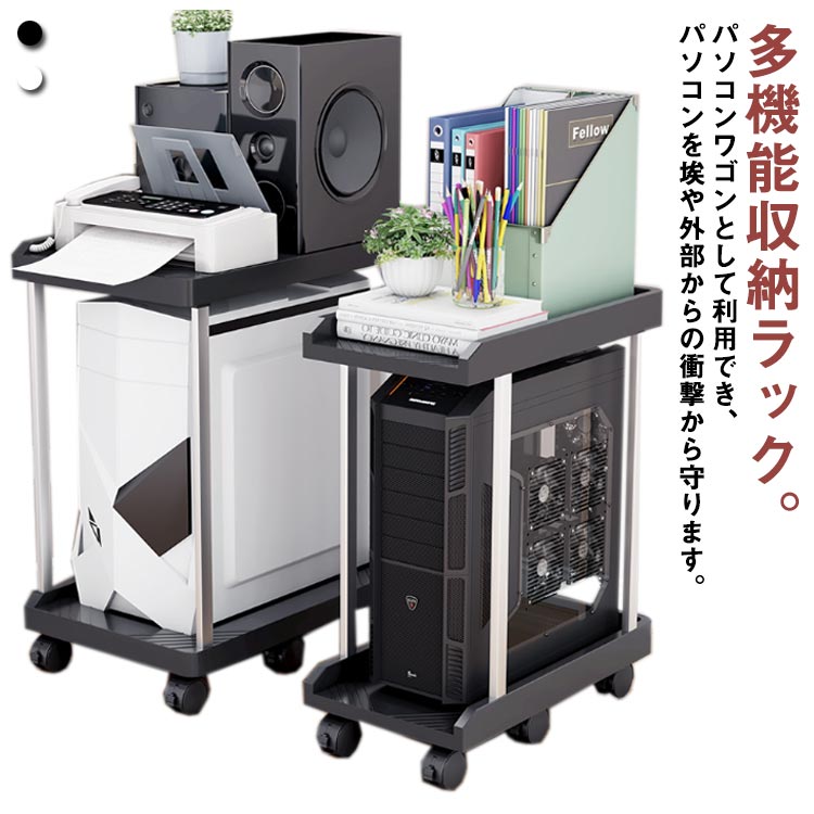 多機能収納ラック。パソコンワゴンとして利用でき、パソコンを埃や外部からの衝撃から守ります。ルーター・プリンターやヘッドホンなどデスク周りの小物の収納にも便利です。デスクの拡張として使用して、スペースを最大限に活用することもできます。キャスター付きで、お掃除簡単！軽い力で移動させられるので、お掃除も楽にできます。フローリングを傷つけにくいキャスターです。使わないときはピタッと固定！各キャスターにストッパーが付いているので、動かしたくないときはしっかり固定できます。高品質のPPとステンレスで作成したPCワゴン、丈夫であり、安定性と耐久性が優れて長く持ちます。組立簡単！シンプルで洗練されたデザイン、オフィスや在宅勤務に活躍するパソコンワゴンです。 サイズ 2段/6輪 サイズについての説明 サイズ：写真通り※上記サイズは平置き実寸になります。 サイズ表の実寸法は商品によって1-3cm程度の誤差がある場合がございます。 素材 プラスチック ステンレス 色 黒/内高さ45cm内幅30cm 黒/内高さ55cm内幅30cm 黒/内高さ45cm内幅22cm 黒/内高さ55cm内幅22cm 白/内高さ45cm内幅30cm 白/内高さ55cm内幅30cm 白/内高さ45cm内幅22cm 白/内高さ55cm内幅22cm 備考 ●サイズ詳細等の測り方はスタッフ間で統一、徹底はしておりますが、実寸は商品によって若干の誤差(1cm～3cm )がある場合がございますので、予めご了承ください。 ●製造ロットにより、細部形状の違いや、同色でも色味に多少の誤差が生じます。 ●パッケージは改良のため予告なく仕様を変更する場合があります。 ▼商品の色は、撮影時の光や、お客様のモニターの色具合などにより、実際の商品と異なる場合がございます。あらかじめ、ご了承ください。 ▼生地の特性上、やや匂いが強く感じられるものもございます。数日のご使用や陰干しなどで気になる匂いはほとんど感じられなくなります。 ▼同じ商品でも生産時期により形やサイズ、カラーに多少の誤差が生じる場合もございます。 ▼他店舗でも在庫を共有して販売をしている為、受注後欠品となる場合もございます。予め、ご了承お願い申し上げます。 ▼出荷前に全て検品を行っておりますが、万が一商品に不具合があった場合は、お問い合わせフォームまたはメールよりご連絡頂けます様お願い申し上げます。速やかに対応致しますのでご安心ください。