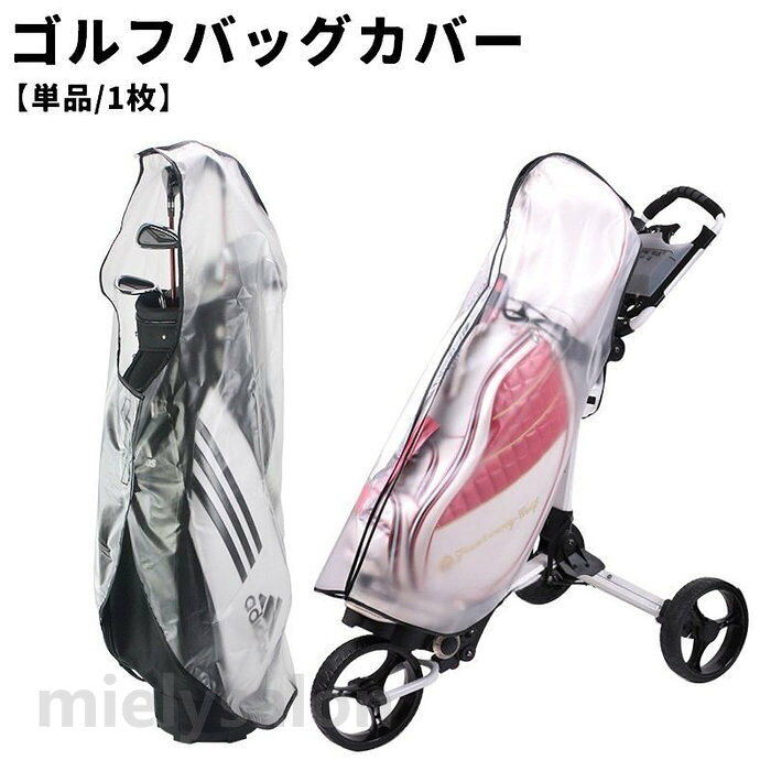 送料無料 ゴルフバッグカバー レインカバー 単品 1枚 スポーツ ゴルフ用品 ゴルフバッグ ケースカートバッグ ラウンドバッグ カバー 防水 防塵 軽量 透明 クリア ジッパー ファスナー 折りたたみ 便利 シンプル 雨具 保護 保管