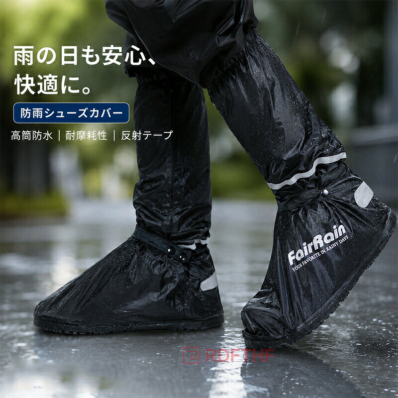 バイク用ブーツカバー レインシューズカバー シューズカバー 靴カバー ブーツカバー 防水 泥除け 雨除け レインカバー ツーリング バイク 自転車 雨具 雨 雪 泥 滑り止め 安全 通勤 通学 ラバーソール 反射テープ 男女兼用 バイクアクセサリー 梅雨対策 送料無料