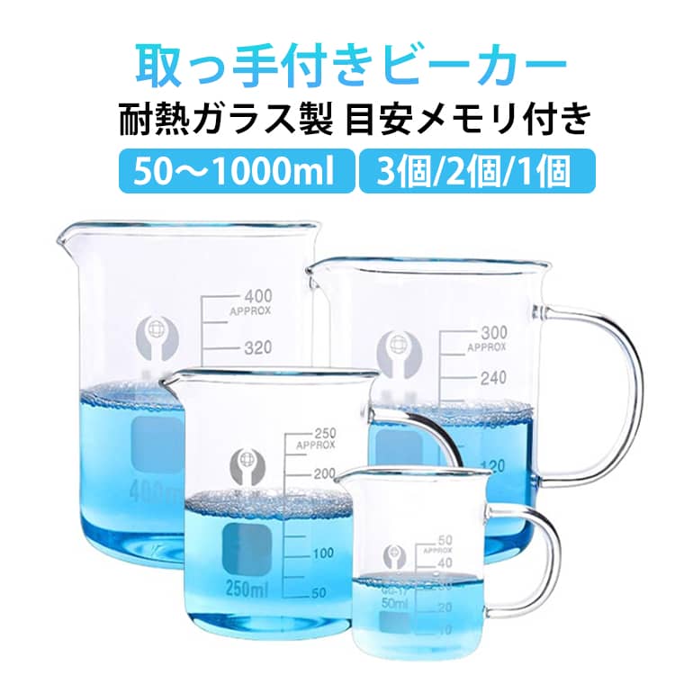 容量が正確に分かるメモリが付いています。シルクスクリーン印刷により、細かい文字もくっきりと印刷されています。耐熱ガラス製だから、熱湯はもちろん、電子レンジ、食器洗い乾燥機の使用もOKです。授業や実験といった研究目的での使用のほか、料理やお菓子作りの際の調味料の調合や、DIYでの材料の計量、植物の水やりや花瓶としてなど様々なシーンでお使いいただけるシンプルで機能的なビーカーです。 サイズ 50ml（3個入り） 100ml（3個入り） 150ml（2個入り） 200ml（2個入り） 250ml（2個入り） 300ml（2個入り） 400ml（1個入り） 500ml（1個入り） 600ml（1個入り） 800ml（1個入り） 1000ml（1個入り） サイズについての説明 1000ml 800ml 600ml 500ml 400ml 300ml 250ml 200ml 150ml 100ml 50ml 素材 ガラス 色 透明 備考 ●サイズ詳細等の測り方はスタッフ間で統一、徹底はしておりますが、実寸は商品によって若干の誤差(1cm～3cm )がある場合がございますので、予めご了承ください。 ●製造ロットにより、細部形状の違いや、同色でも色味に多少の誤差が生じます。 ●パッケージは改良のため予告なく仕様を変更する場合があります。 ▼商品の色は、撮影時の光や、お客様のモニターの色具合などにより、実際の商品と異なる場合がございます。あらかじめ、ご了承ください。 ▼生地の特性上、やや匂いが強く感じられるものもございます。数日のご使用や陰干しなどで気になる匂いはほとんど感じられなくなります。 ▼同じ商品でも生産時期により形やサイズ、カラーに多少の誤差が生じる場合もございます。 ▼他店舗でも在庫を共有して販売をしている為、受注後欠品となる場合もございます。予め、ご了承お願い申し上げます。 ▼出荷前に全て検品を行っておりますが、万が一商品に不具合があった場合は、お問い合わせフォームまたはメールよりご連絡頂けます様お願い申し上げます。速やかに対応致しますのでご安心ください。