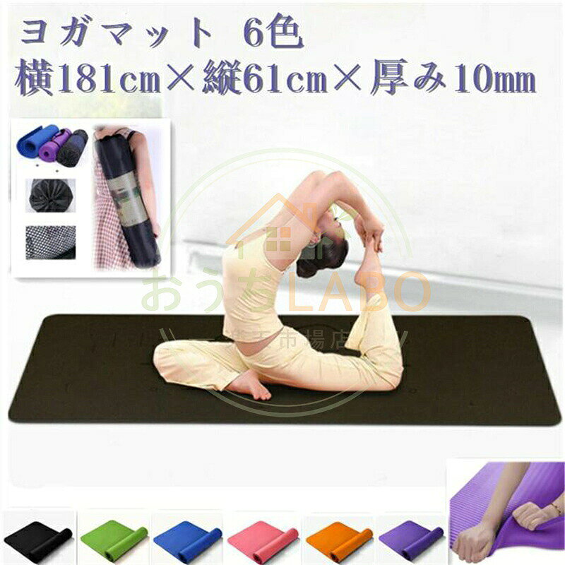 ※海外からの輸入品となりますので、製造または配送の過程において生じた 細かな傷や擦れ、バンドの跡がみられる場合がございますが、 機能性や品質上問題ないため返品交換の対象とはなりません。 神経質な方はご購入をお控えいただきますようお願いいたします。 通常のPVCヨガマットとは違い、優しい弾力のNBRを採用!! クッション性が高く体への負担を軽減!! ★カラー：（写真参考） ※お客様ご使用のPC環境により商品画像のカラーが多少異なる場合があります。仕入時期により多少デザインなど異なる場合があります。ご了承ください。 ■付属品:　なし ■素材：NBR（ニトリルゴム） ■生産国：中国 ■サイズ：長さ183cm x 幅61cm x 厚さ10mm 耐久性 軽量 表面防水加工 ピラティス ストレッチ 体幹トレーニング ウォーキング マット腹筋ローラーマット 作業マット 自転車メンテナンスマット フィットネスマット バイカラー トレーシーメソッド ダイエット ヨガマット 筋トレ マット 腹筋 痛くない 安い トレーニングシート トレーニングマット ヨーガ 母の日 贈り物 プレゼント 準備
