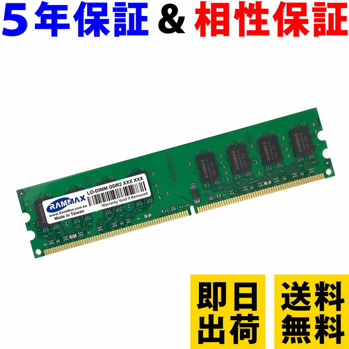 デスクトップPC用 メモリ 2GB PC2-4200(DDR2 533) RM-LD533-2GB【相性保証 製品5年保証 送料無料 即日出荷】DDR2 SDRAM DIMM 内蔵メモリー 増設メモリー 5031