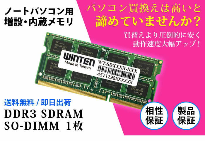 ノートPC用 メモリ 8GB PC3-10600(DDR3 1333) WT-SD1333-8GB【相性保証 製品5年保証 送料無料 即日出荷】DDR3 SDRAM SO-DIMM 内蔵メモリー 増設メモリー 1380 2