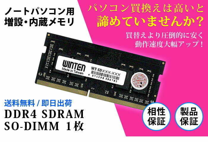 ノートPC用 メモリ 8GB PC4-19200(DDR4 2400) WT-SD2400-8GB【相性保証 製品5年保証 送料無料 即日出荷】DDR4 SDRAM SO-DIMM 内蔵メモリー 増設メモリー 5606 2