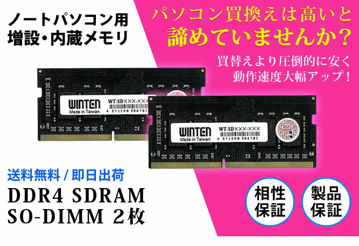 ノートPC用 メモリ 32GB(16GB×2枚) PC4-25600(DDR4 3200) WT-SD3200-D32GB【相性保証 製品5年保証 送料無料 即日出荷】DDR4 SDRAM SO-DIMM Dual 内蔵メモリー 増設メモリー 5642 2