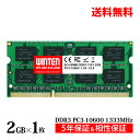 ノートPC用 メモリ 2GB PC3-10600(DDR3 1333) WT-SD1333-2GB【相性保証 製品5年保証 送料無料 即日出荷】DDR3 SDRAM SO-DIMM 内蔵メモリー 増設メモリー 0577