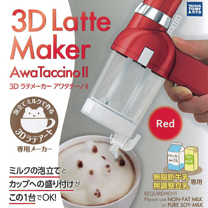 4752 タカラトミー 3Dラテメーカー アワタチーノII　選べる2色 ホワイト／レッド カフェラテ