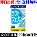 DHC ラクトフェリン 90粒 30日分【即日出荷 3袋以上で送料無料】5050 サプリメント サプリ ディーエイチシー 粒タイ…