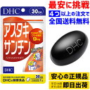 DHC アスタキサンチン 30粒 30日分【即日出荷 4袋以上で送料無料】5283 サプリメント サプリ ディーエイチシー 粒タイプ 健康食品 ビタミン ビタミンe グリセリン【賞味期限2025年5月】【ネコポス発送 12袋まで】