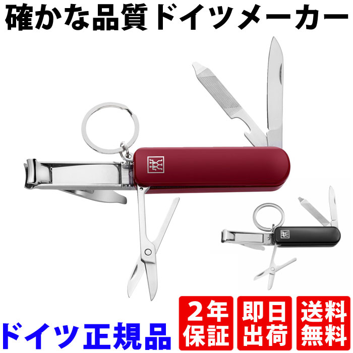 マルチツール アウトドア赤 黒 ドイツの老舗刃物メーカー ZWILLING(ツヴィリング)安心品質 ネイルクリッパー(爪切り) ネイルファイル(爪やすり) ナイフ ハサミ ステンレス製 キーチェーン付 ドイツ正規品 Multi Tool