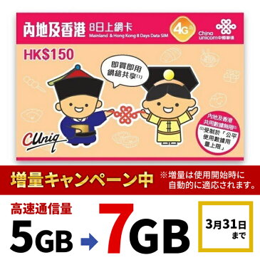 5179 ネコポス送料込【有効期限2021/3/31 ・1枚】中国 本土31省 香港 マカオ 8日間 5GB データ通信 専用 プリペイド SIMカード 簡易日本語説明書添付【中国聯通香港】