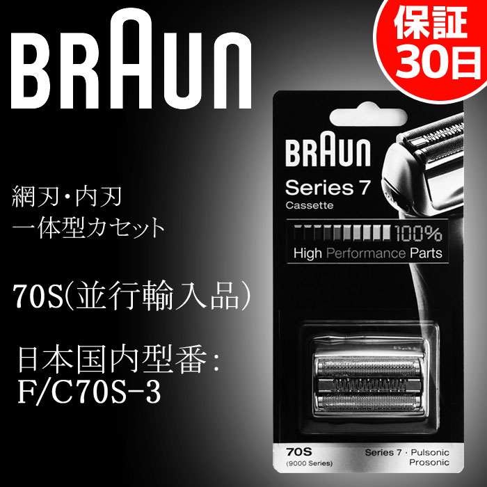 4769-M ブラウン シリーズ7/プロソニック対応 網刃・内刃一体型カセット 替刃 70S シルバー(日本国内型番：F/C70S-3）BRAUN(海外正規版)