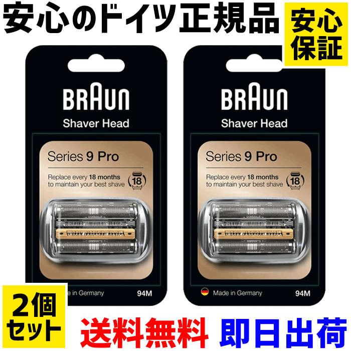 【ポイント2倍】ブラウン 替刃 94M 2個セット【安心保証 即日出荷 送料無料】シリーズ9 Pro プロ 網刃 内刃一体型カセット (日本国内型番：F/C90S F/C92S F/C92M F/C92B F/C94M 互換品) BRAUN (ドイツ正規品) ブラウン替刃 電動シェーバー 剃刀 髭 カミソリ 除毛 6105