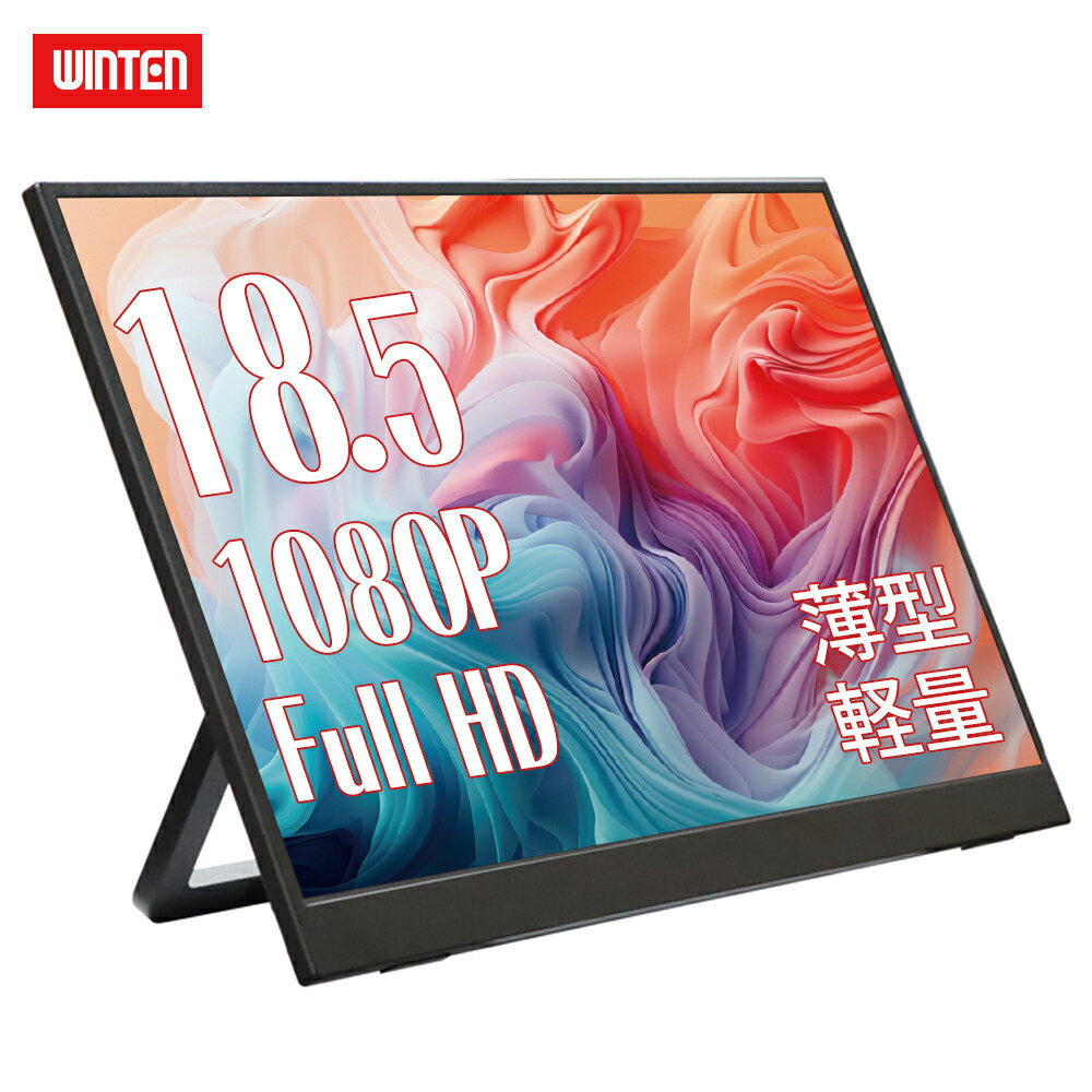 【マラソンポイント10倍】WINTEN モバイルモニター ゲーミング モニター 18.5インチ 1080P 高画質 Full HD ディスプレイ PC ゲーム パソコン 1年保証 軽量 薄型 非光沢 PS5 iPhone16 VESA 内蔵スタンド 180度 ノングレア 液晶 IPSパネル USB-C HDMI WT-185WP-BK