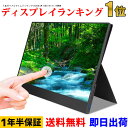 タッチ機能 モバイルモニター 高画質フル...