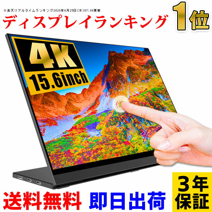 【9/4までの特典】モバイルモニター タッチ機能 最高級画質 4K 15.6インチ【3年保証 即日出荷 送料無料】WT-156LT4-BK タッチパネル モバイルディスプレイ ゲーミングモニター ポータブルディスプレイ デュアルディスプレイ 液晶 IPSパネル Android iPhone 5582