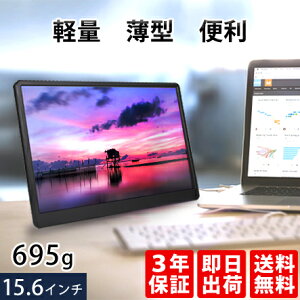 【ポイント11倍】モバイルモニター 高画質フルHD 15.6インチ【3年保証 即日出荷 送料無料】WT-156PA-BK モバイルディスプレイ ゲーミングモニター ノングレア 液晶 IPSパネル タイプC USB-C HDMI テレワーク モニター ビジネス スマートフォン 6118