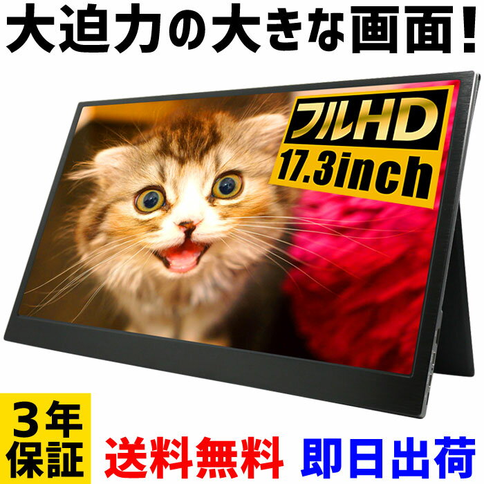 【ポイント10倍】モバイルモニター 大画面 17.3インチ FullHD【3年保証 即日出荷 送料無料】WT-173SF-BK モバイルディスプレイ ゲーミングモニター ポータブルディスプレイ デュアルディスプレイ 液晶 IPSパネル iPhone Android スマートフォン iPhone iPad 6024