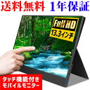 薄型モバイルモニター 高画質フルHD 13.3インチ【送料無...