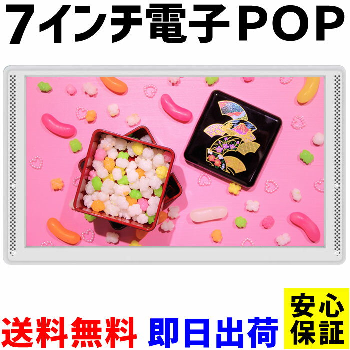 電子POP 7インチ モニター デジタルサイネージ【送料無料 即日出荷 1年保証】GP7D-WH ディスプレイ 電子看板 電子ポ…