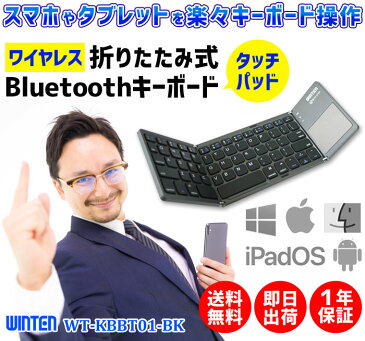 Bluetooth キーボード タッチパッド 折りたたみ【送料無料 即日出荷 1年保証】WT-KBBT01-BK ワイヤレス 無線 ブルートュース iOS Android 軽量 薄型 keyboard アンドロイド iphone アイフォン ipad アイパッド パソコン ノートパソコン Mac 4993