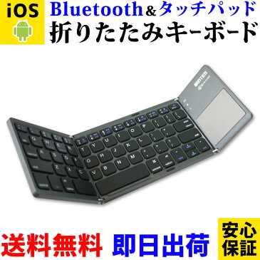 Bluetooth キーボード タッチパッド 折りたたみ【送料無料 1年保証】WT-KBBT01-BK ワイヤレス 無線 ブルートゥース iOS Android 軽量 薄型 keyboard アンドロイド iphone アイフォン ipad アイパッド パソコン ノートパソコン Mac 4993