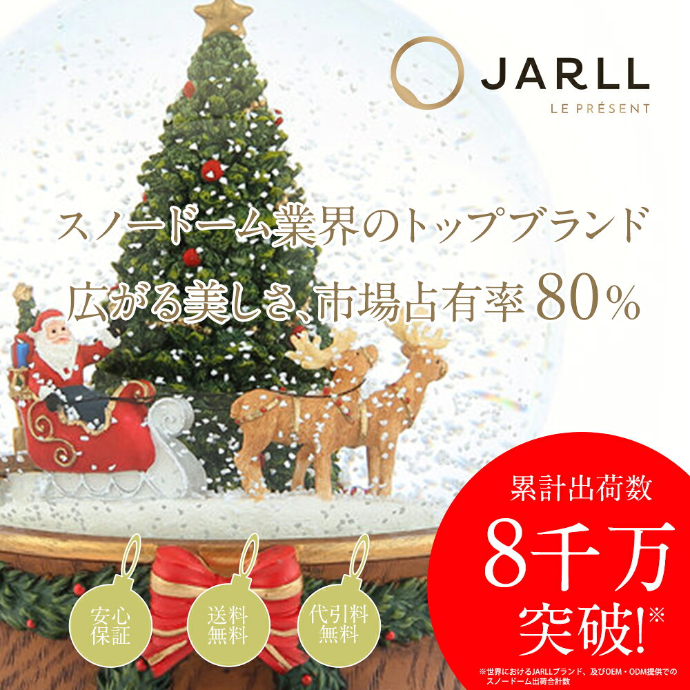スノードーム クリスマス【安心保証 送料無料 代引き無料】JARLL GG-54062 オルゴール (ぜんまい式) 回転式 スノーグローブ スノー ドーム イルミネーション プレゼント 結婚 祝い 贈り物 置物 飾り おしゃれ 6050