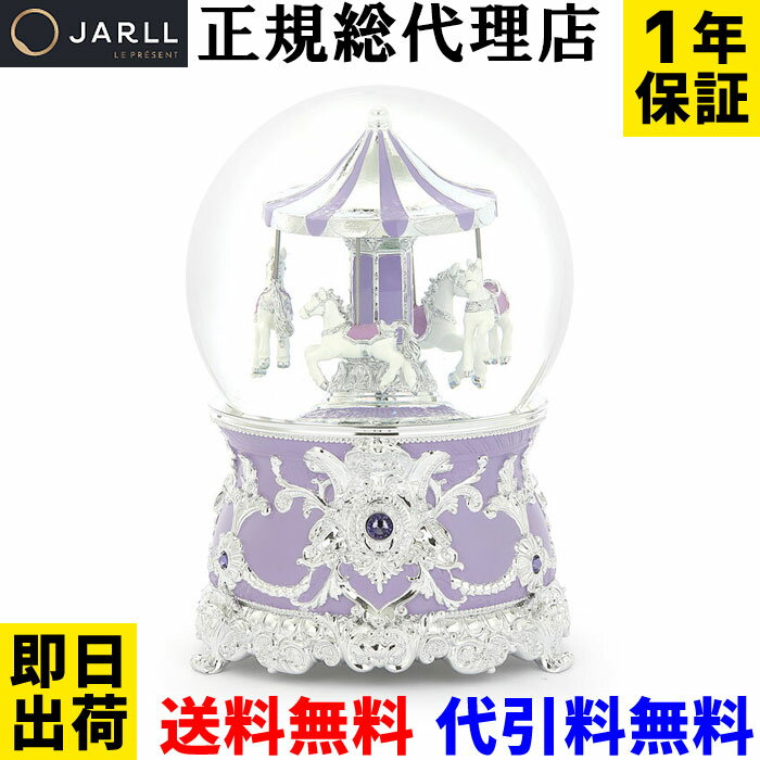 スノードーム 高級 おしゃれ【正規代理店 1年保証 即日出荷 送料無料】JARLL PD2002 スノーグローブ オルゴール(ぜんまい式) 回転式 スノー ドーム クリスマス 結婚 祝い 贈り物 キラキラ 可愛い かわいい 6047