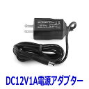 防犯カメラ用電源アダプター DC12V1A